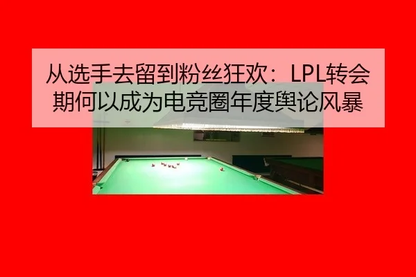 从选手去留到粉丝狂欢：LPL转会期何以成为电竞圈年度舆论风暴 | ayx